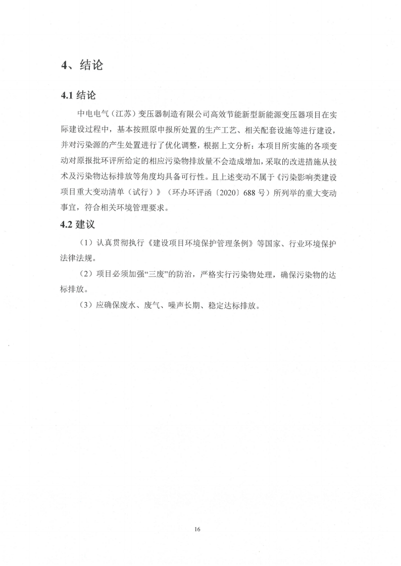 十大网彩平台中国有限公司（江苏）变压器制造有限公司变动环境景响分析_17.png